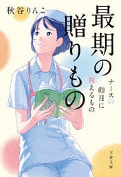 最期の贈りもの　ナースの卯月に視えるもの