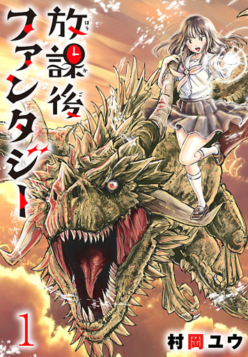 放課後ファンタジー(話売り)　#1