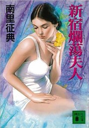 南里征典 の無料試し読みならドコモの漫画・電子書籍ストアdブック