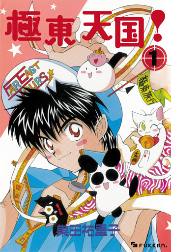極東天国！