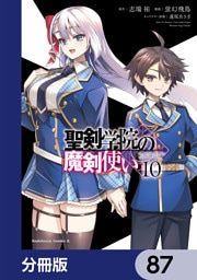聖剣学院の魔剣使い【分冊版】　87
