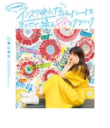 いいねが集まる！ インスタ映えするポートレートをスマホで撮る88のテクニック