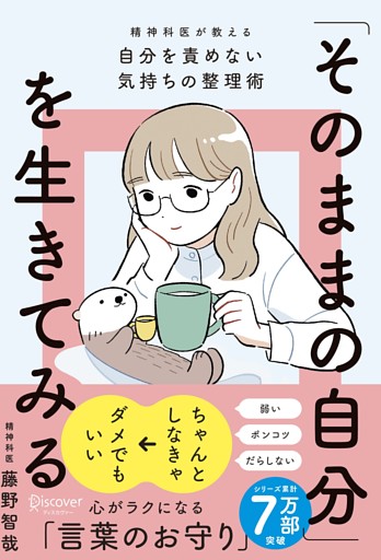 「そのままの自分」を生きてみる 精神科医が教える自分を責めない気持ちの整理術 (特装版)