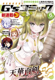 電撃G’sコミック 2018年6月号