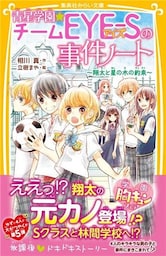 青星学園★チームEYE‐Sの事件ノート ~翔太と星の木の約束~