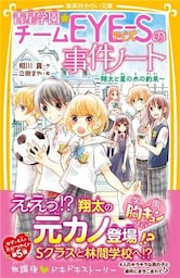 青星学園★チームＥＹＥ‐Ｓの事件ノート　～翔太と星の木の約束～