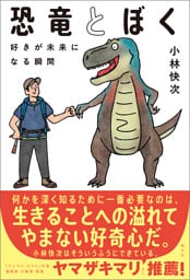 恐竜とぼく　好きが未来になる瞬間
