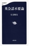 英会話不要論