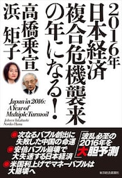 ２０１６年日本経済　複合危機襲来の年になる！