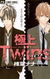極上Twins