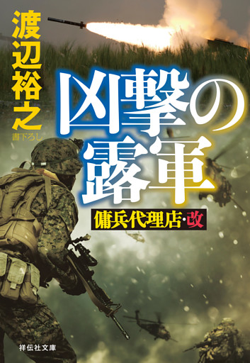 凶撃の露軍　傭兵代理店・改