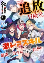 二度追放された冒険者、激レアスキル駆使して美少女軍団を育成中！ コミック版（分冊版）　【第51話】