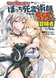 不死の軍勢を率いるぼっち死霊術師、転職してSSSランク冒険者になる。(ブレイブ文庫)1