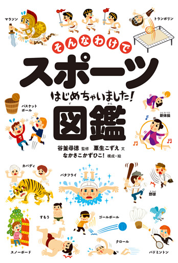 そんなわけでスポーツはじめちゃいました！図鑑