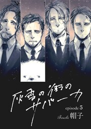 灰雪の街のサバーカ【単話版】 第5話