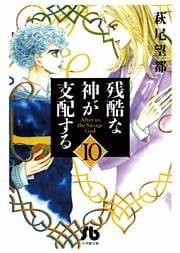 残酷な神が支配する 10