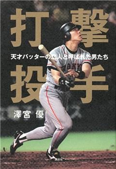 打撃投手　天才バッターの恋人と呼ばれた男たち