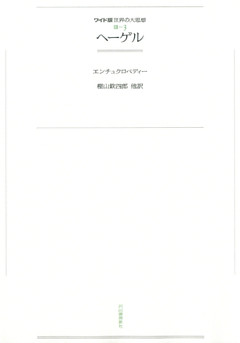ワイド版世界の大思想　第３期〈3〉ヘーゲル