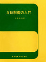 自動制御の入門