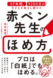 57年間、9200万人の子どもを励まし続けた 赤ペン先生のほめ方