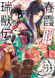 春霞瑞獣伝　後宮にもふもふは必要ですか？【電子特典付き】