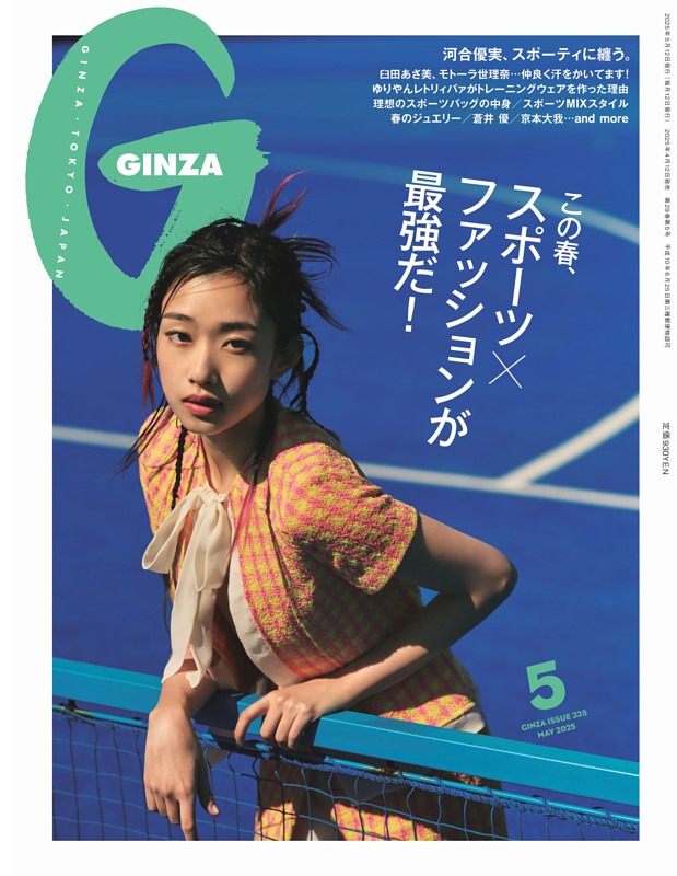 GINZA 2025年 5月号