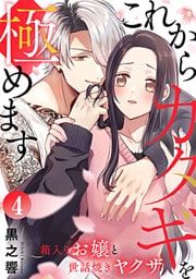 これからカタギを極めます～箱入りお嬢と世話焼きヤクザ～ 4巻