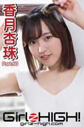 Girlz-high！（ガールズ・ハイ！）　香月杏珠　Part.60