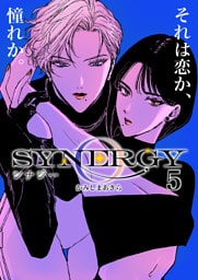 シナジー 5