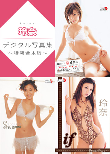 玲奈デジタル写真集～特装合本版～