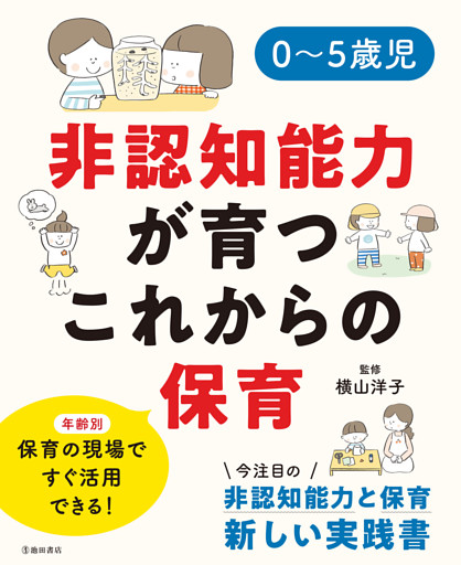 0〜5歳児 非認知能力が育つこれからの保育（池田書店）