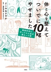 体と心を整えてついでに10kgやせました　整形外科に行ったら人生が変わった話