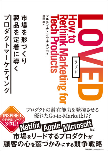 ＬＯＶＥＤ　市場を形づくり製品を定着に導くプロダクトマーケティング
