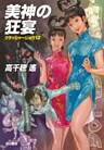 美神の狂宴　クラッシャージョウ12