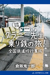 クラニー先生、乗り鉄の旅！　全国鉄道吟行集成