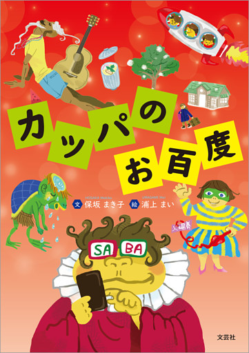 カッパのお百度