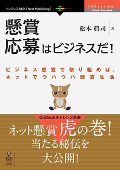 実録！懸賞応募はビジネスだ！　ビジネス感覚で取り組めば、ネットでウハウハ懸賞生活