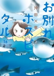 お別れホスピタル（１６）