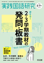 実践国語研究 2026年09月号 使える！2・3学期教材の発問・板書Best Selection