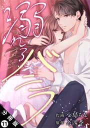 溺れるバニラ 分冊版 11