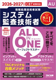 2026-2027年度版 ALL IN ONE パーフェクトマスター システム監査技術者