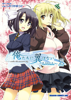 俺たちに翼はない～berseuse～　2巻