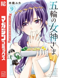 五輪の女神さま　～なでしこ寮のメダルごはん～（９）