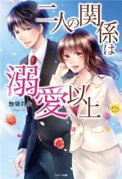 二人の関係は溺愛以上