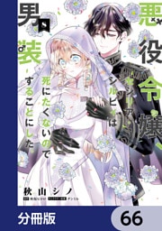 悪役令嬢、セシリア・シルビィは死にたくないので男装することにした。【分冊版】　66