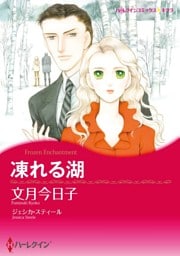 凍れる湖【分冊】 7巻