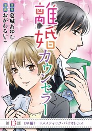 離婚カウンセラー（１３）