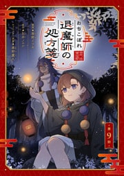おちこぼれ退魔師の処方箋 第9話【単話版】