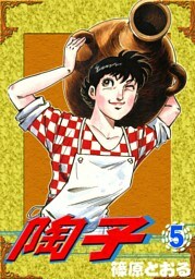 陶子　（5）