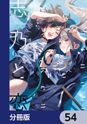 志乃と恋【分冊版】　54